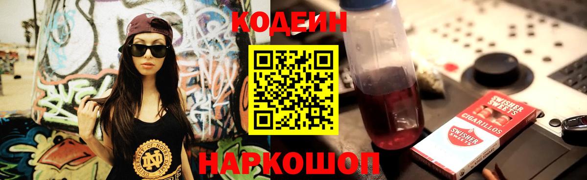 Кодеиновый сироп Lean напиток Lean (лин)  Codein Purple Drank  Вход с VPN  Павловский Посад 